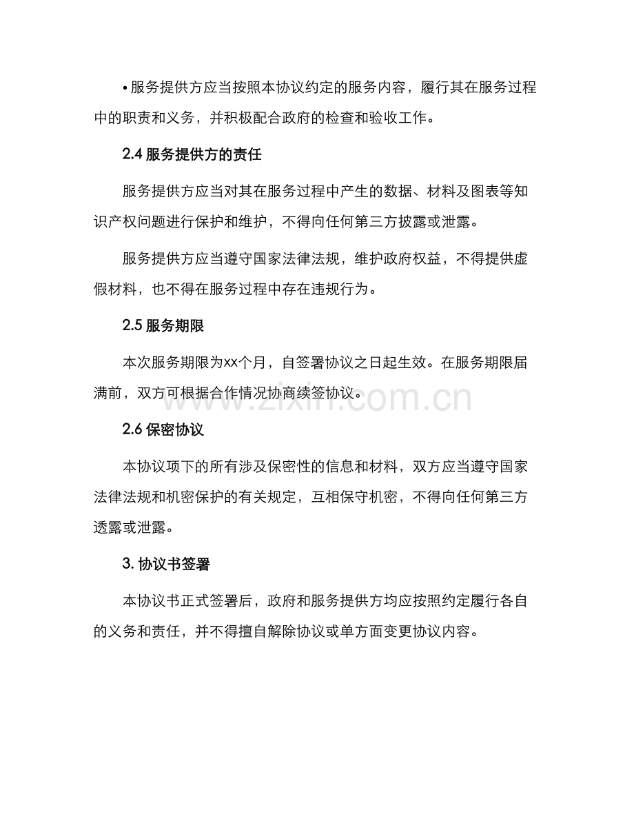 政府购买服务协议书.docx_第2页
