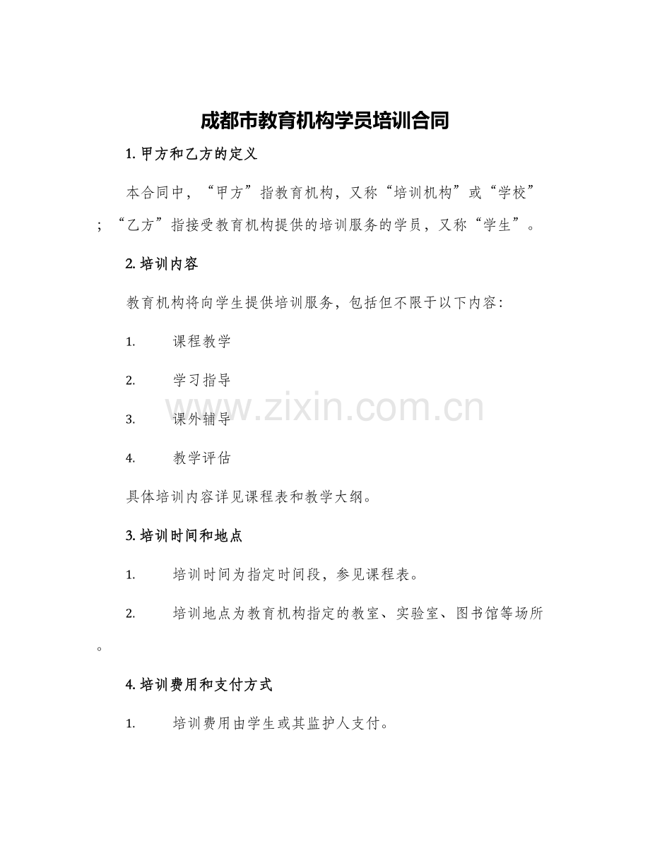 成都市教育机构学员培训合同.docx_第1页