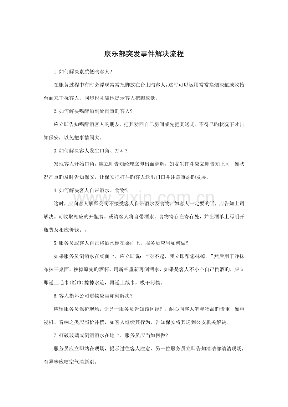 康乐部突发事件处理流程.docx_第1页