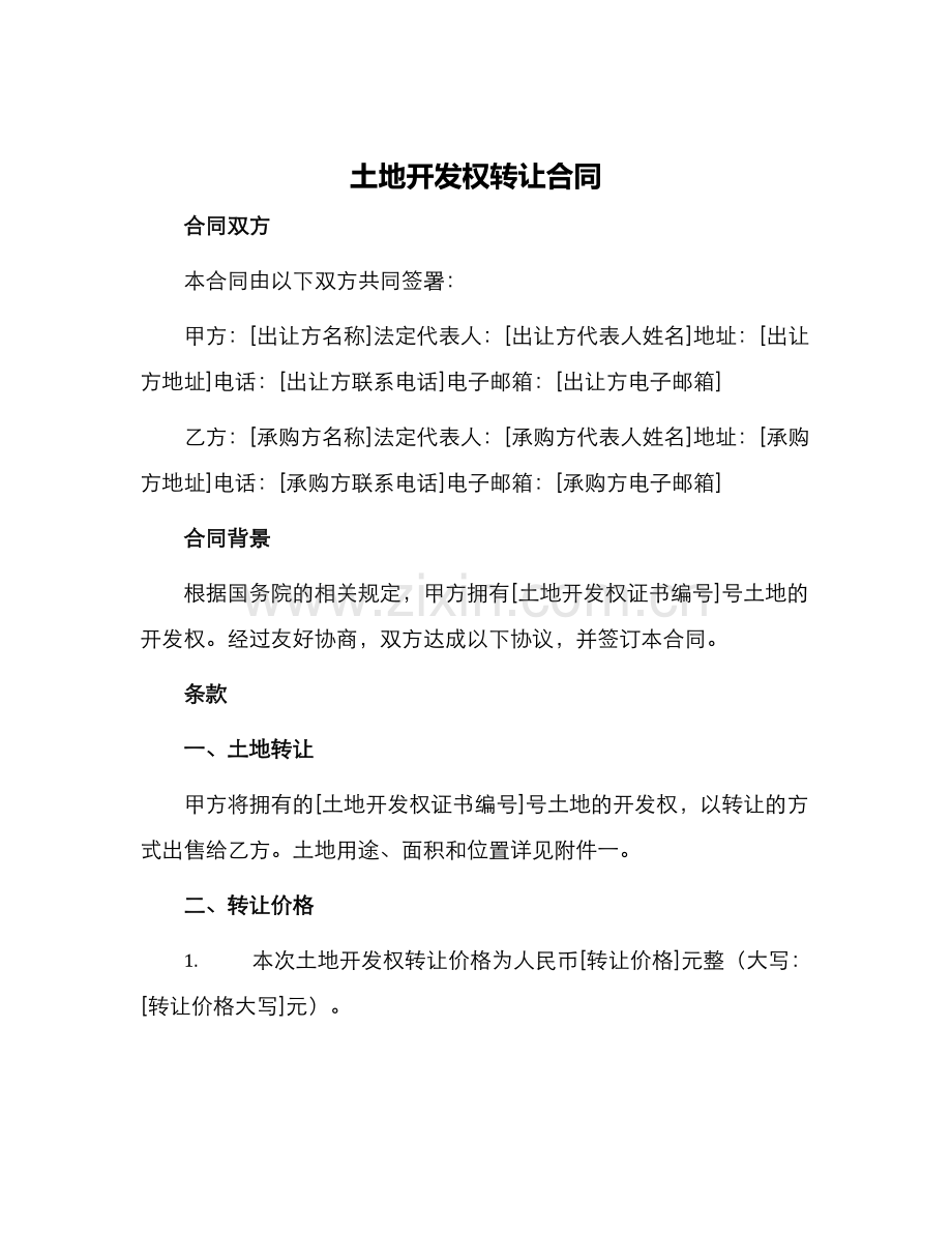 土地开发权转让合同.docx_第1页
