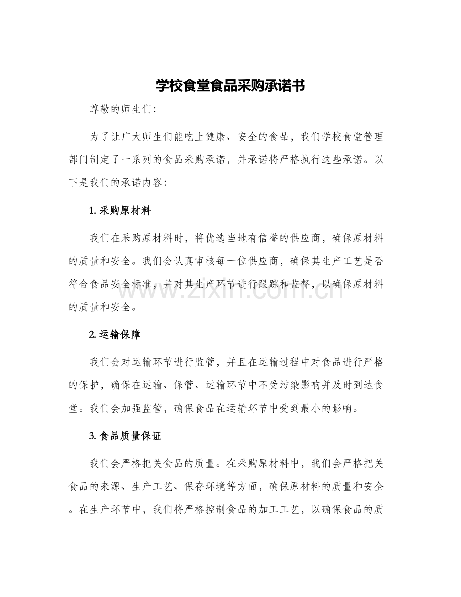 学校食堂食品采购承诺书.docx_第1页