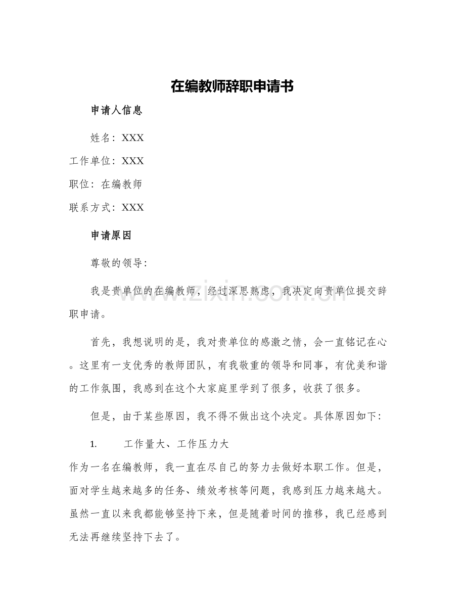 在编教师辞职申请书.docx_第1页