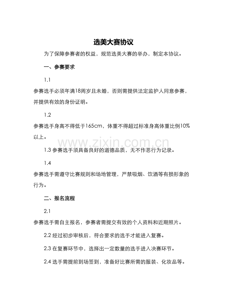 选美大赛协议.docx_第1页