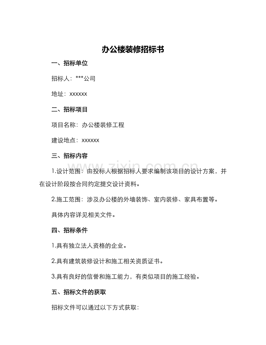 办公楼装修招标书.docx_第1页