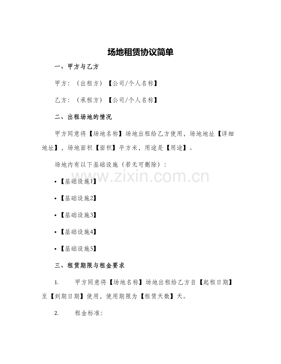场地租赁协议简单.docx_第1页