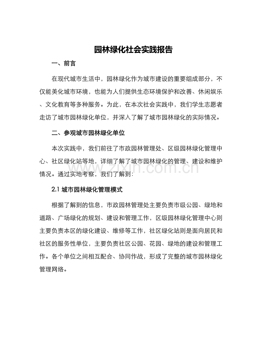 园林绿化社会实践报告.docx_第1页
