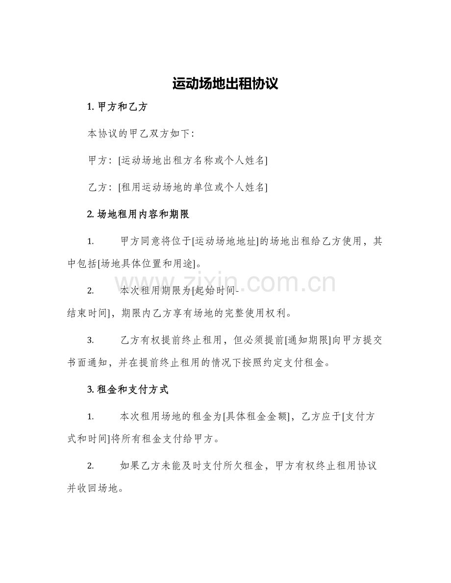 运动场地出租协议.docx_第1页