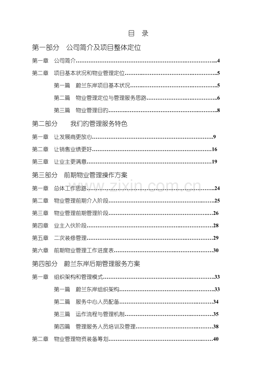 小区物业管理专题方案实操案.docx_第1页