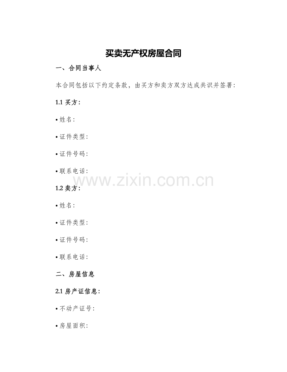 买卖无产权房屋合同.docx_第1页