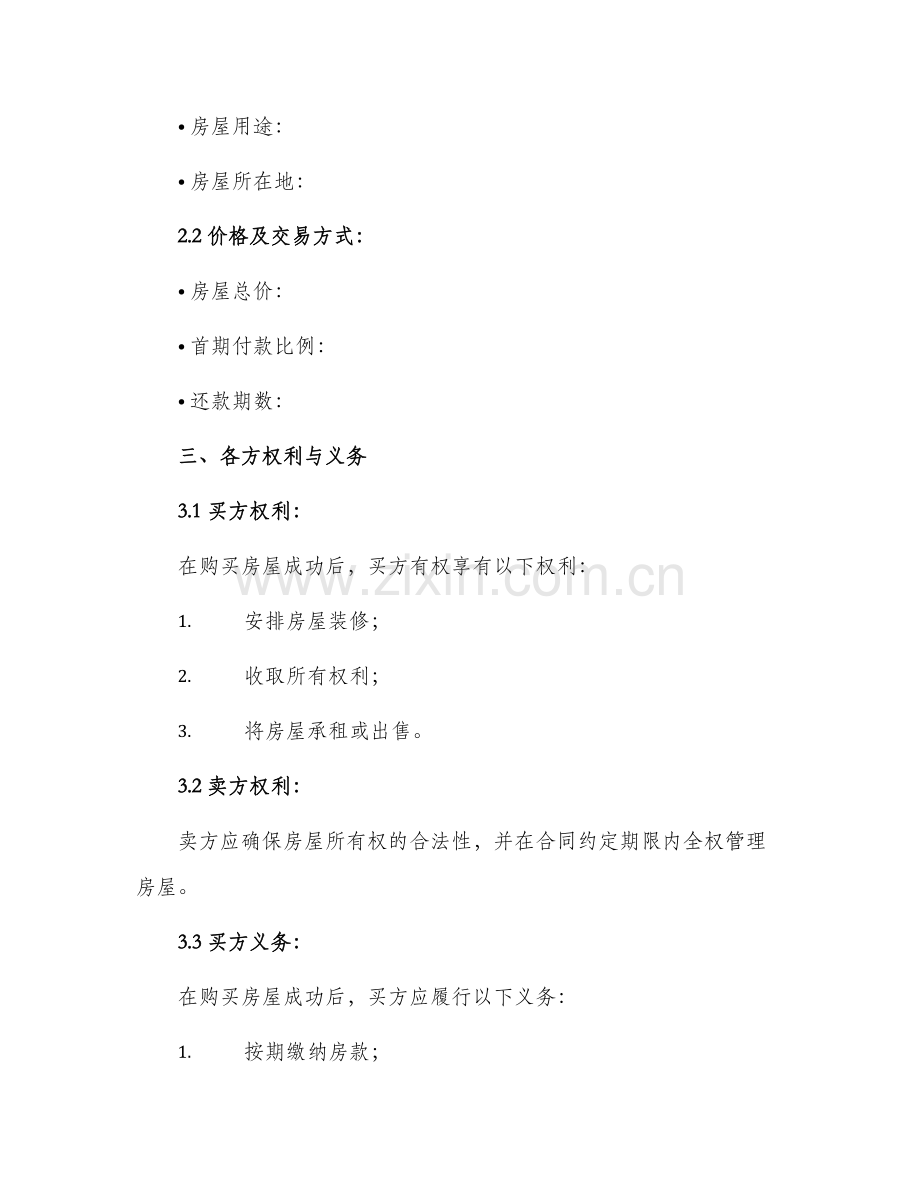 买卖无产权房屋合同.docx_第2页