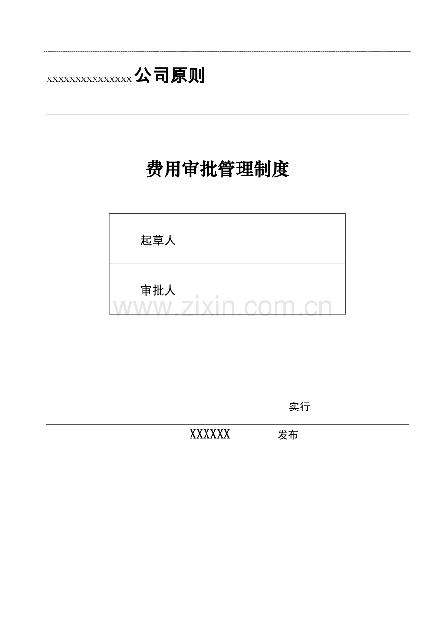 费用审批管理制度.docx_第1页