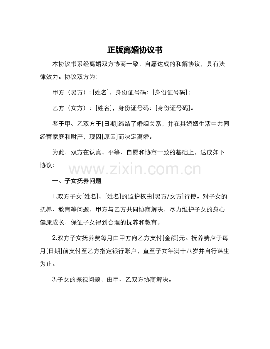 正版离婚协议书.docx_第1页