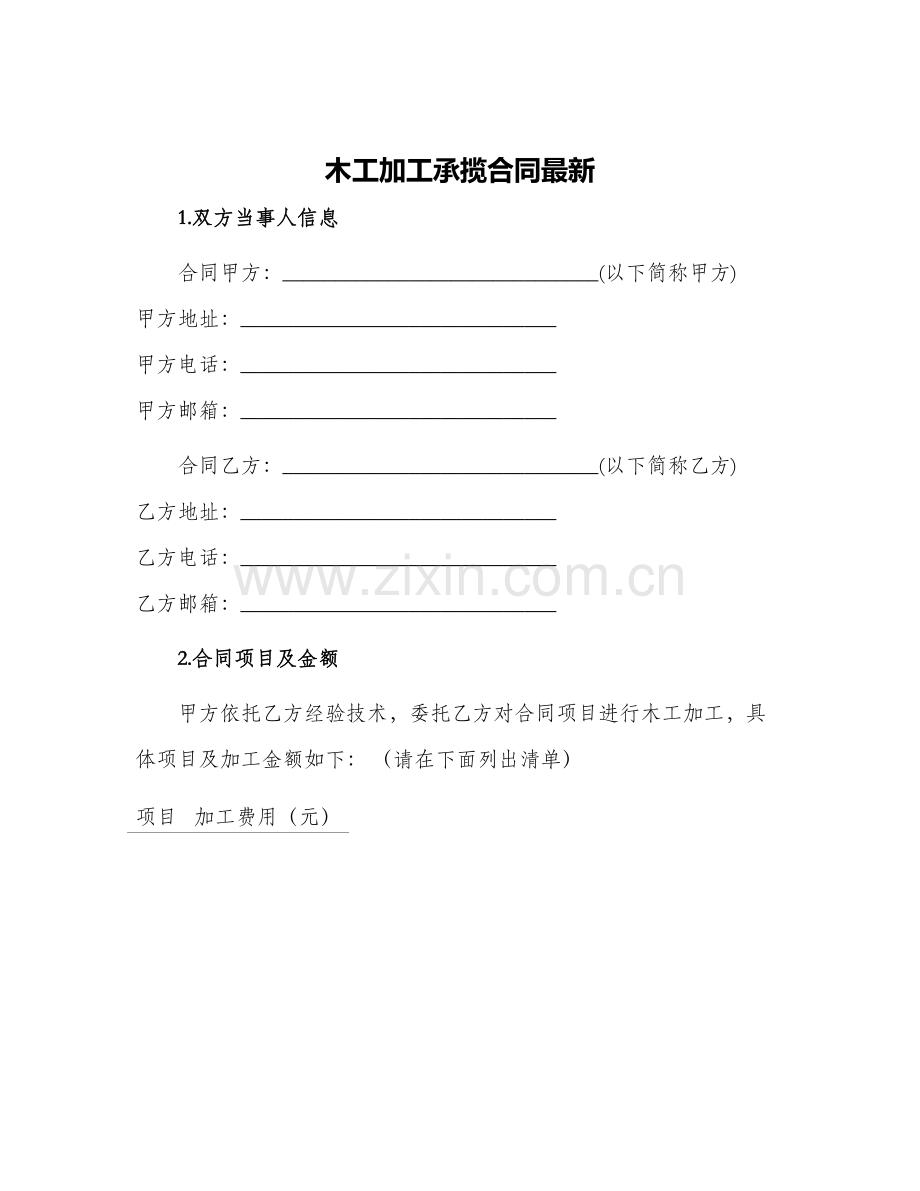 木工加工承揽合同.docx_第1页