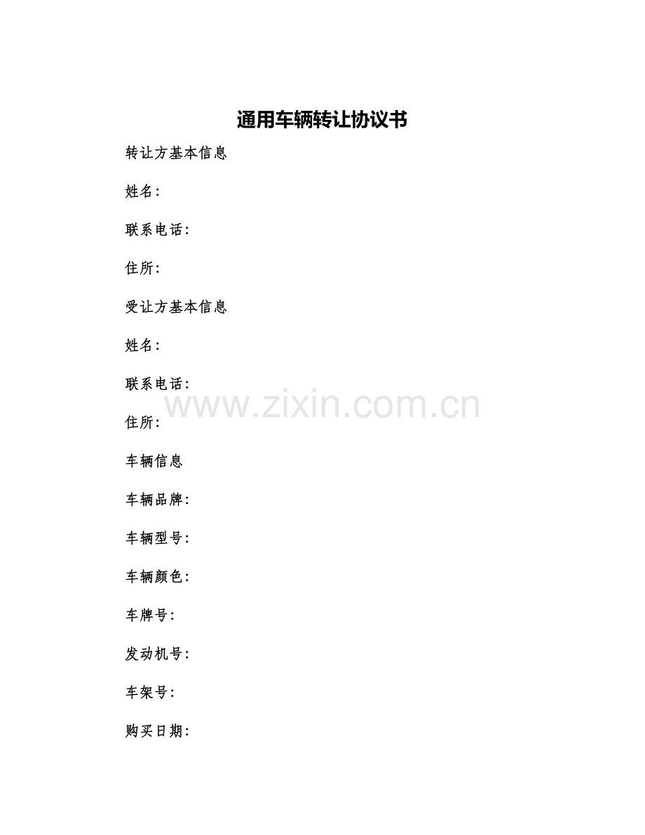 通用车辆转让协议书.docx_第1页