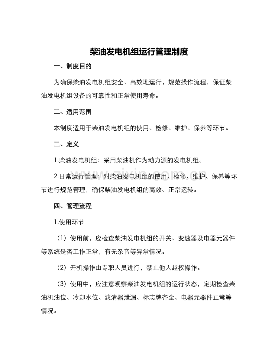 柴油发电机组运行管理制度.docx_第1页