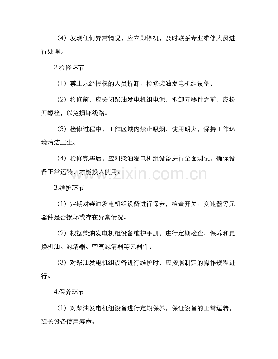 柴油发电机组运行管理制度.docx_第2页