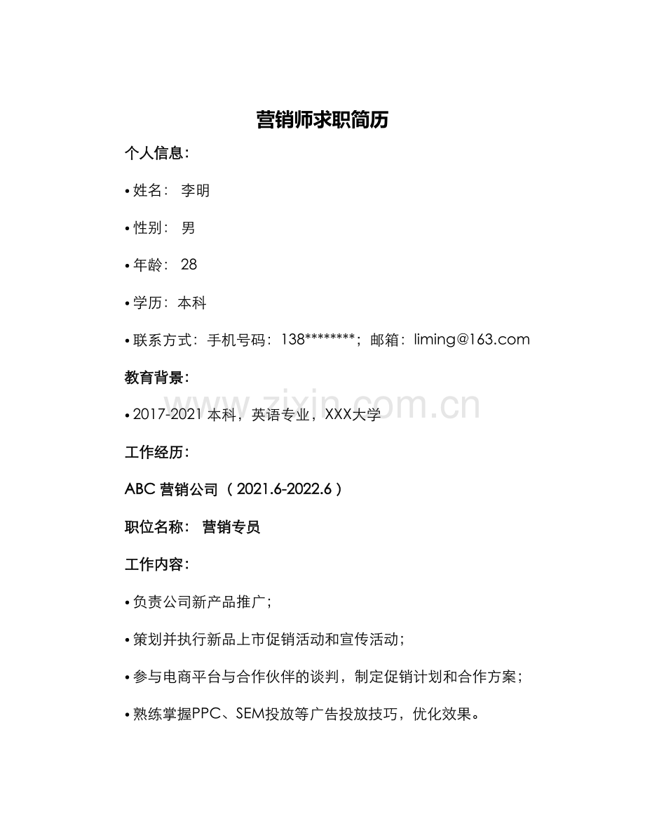 营销师求职简历.docx_第1页