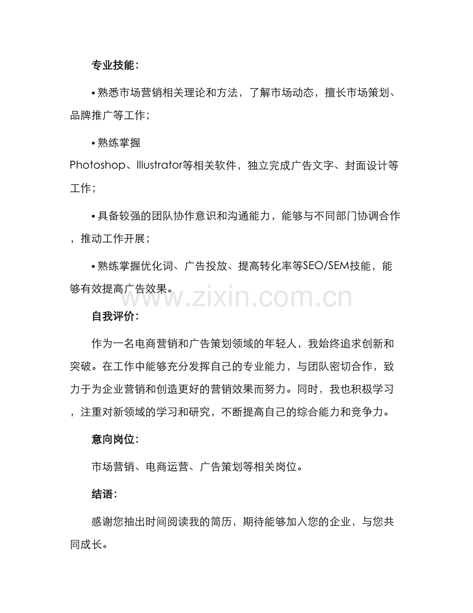 营销师求职简历.docx_第2页