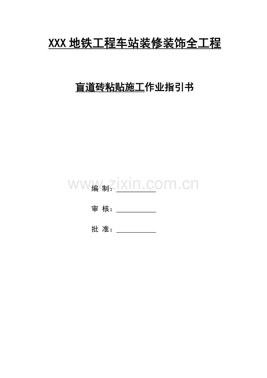 D盲道砖粘贴施工作业指导书.docx_第1页