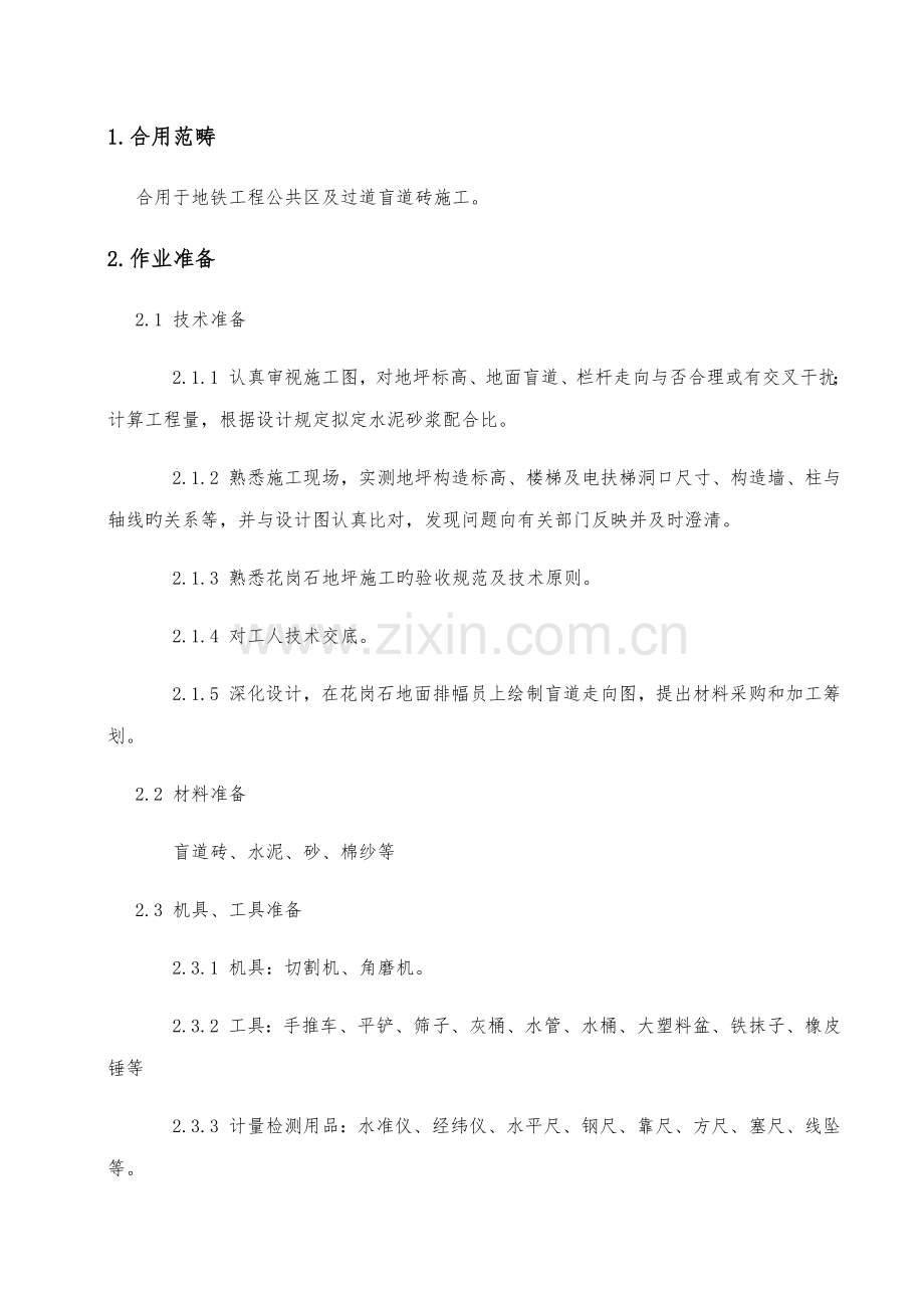 D盲道砖粘贴施工作业指导书.docx_第2页