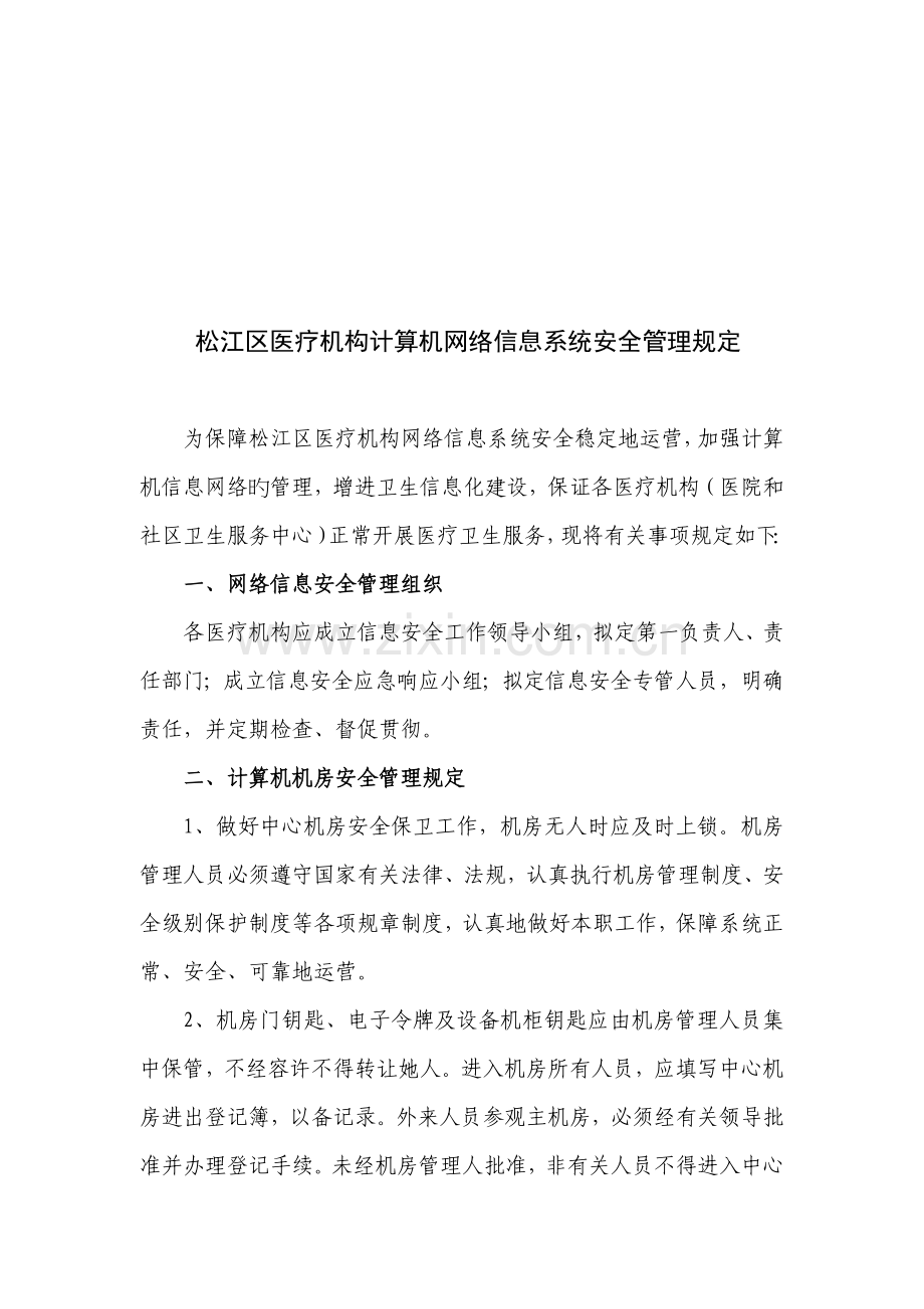 医疗机构计算机网络信息系统安全管理规定.docx_第1页