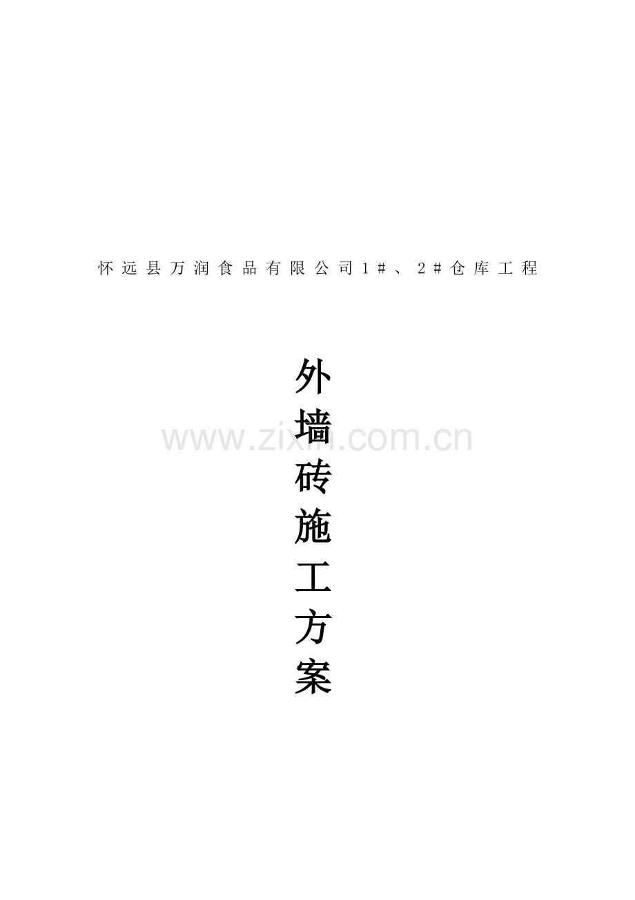仓库工程外墙砖施工方案.docx_第1页