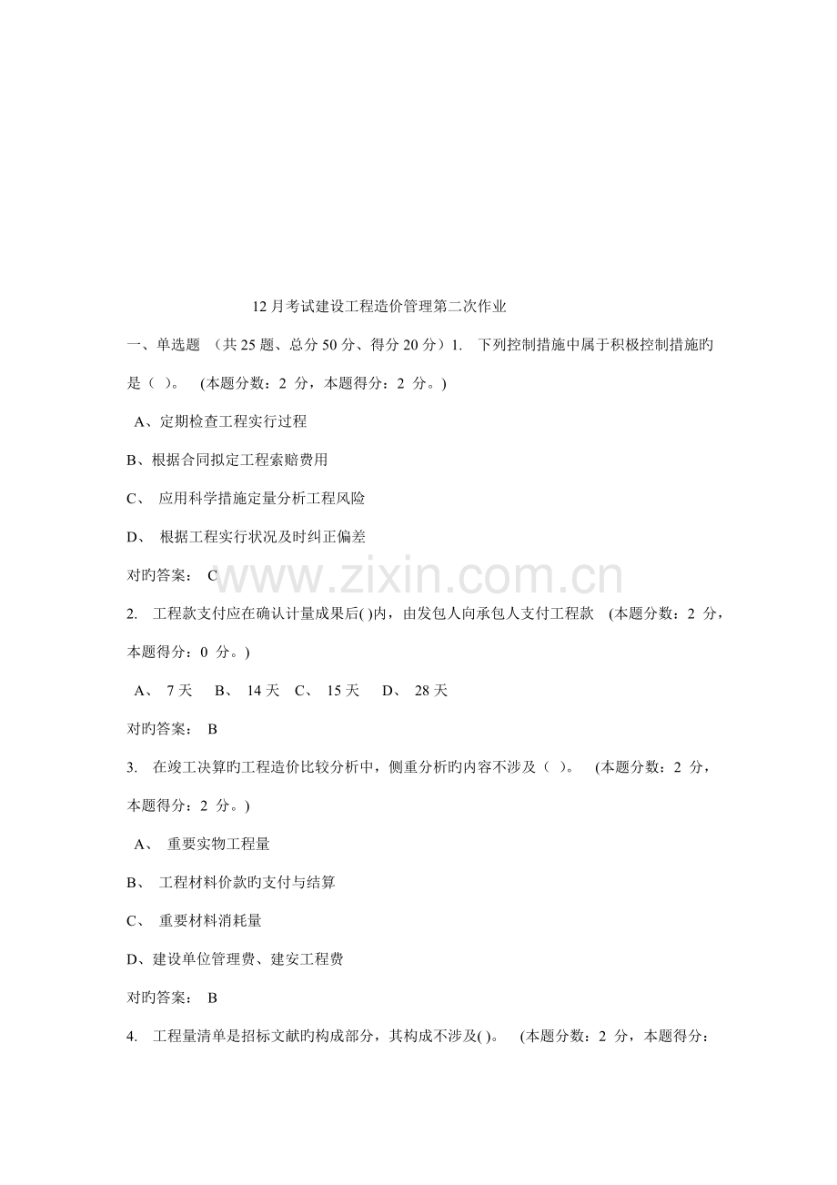 年12月考试建设工程造价管理第二次作业.docx_第1页