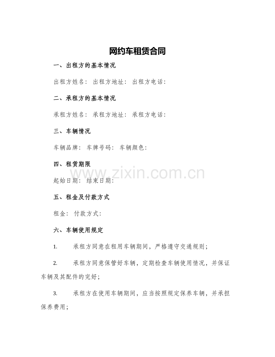 网约车租赁合同.docx_第1页