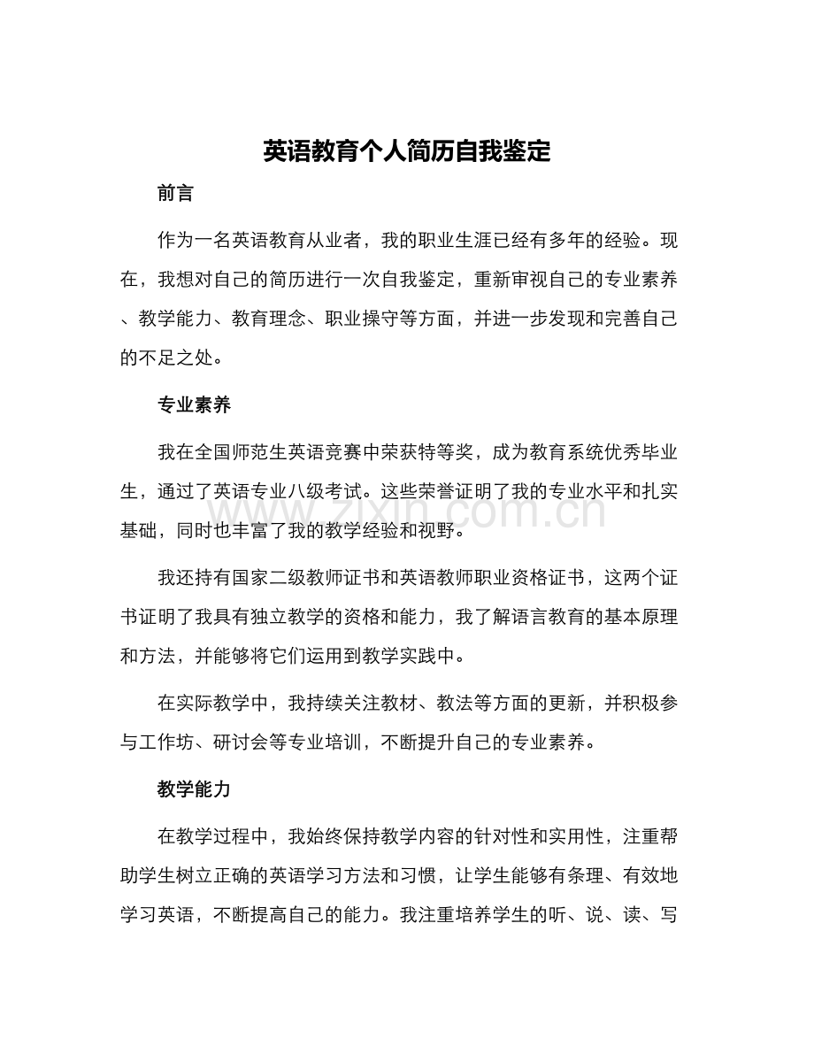 英语教育个人简历自我鉴定.docx_第1页