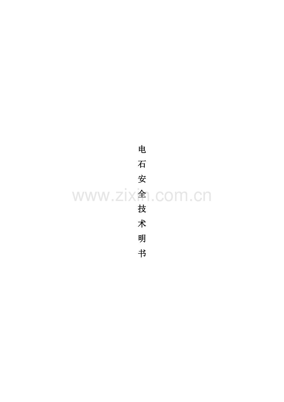 电石碳化钙安全技术说明书.docx_第1页