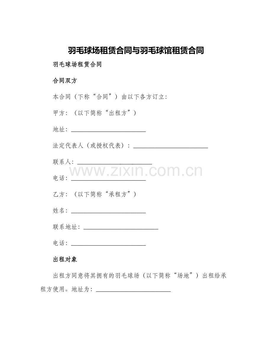 羽毛球场租赁合同与羽毛球馆租赁合同.docx_第1页
