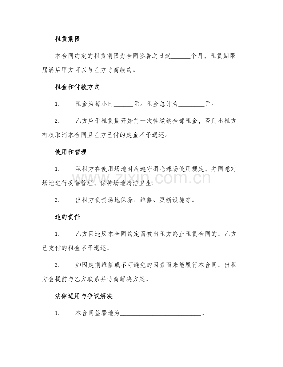 羽毛球场租赁合同与羽毛球馆租赁合同.docx_第2页