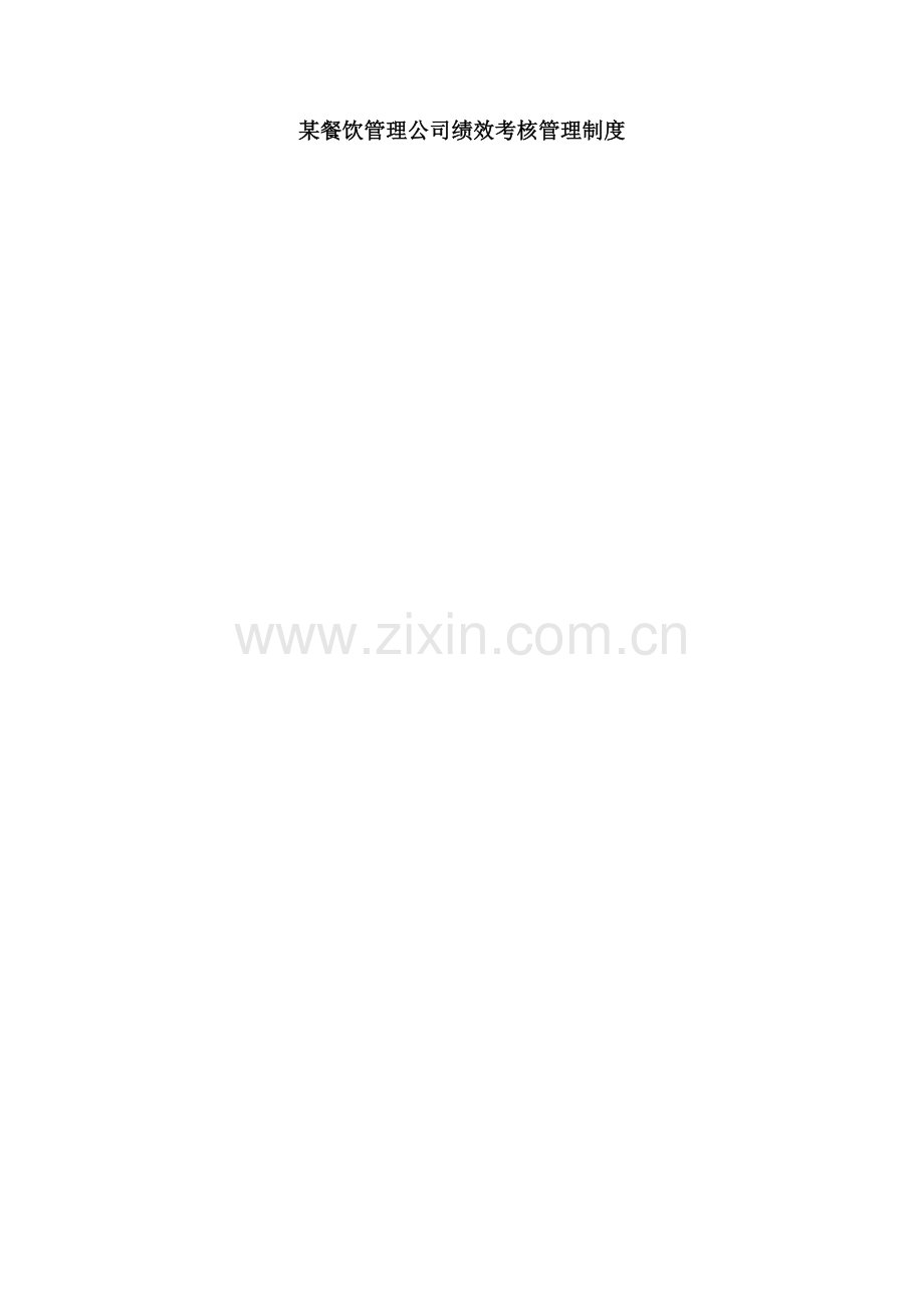 沙锅餐饮管理公司绩效考评管理新版制度.docx_第1页