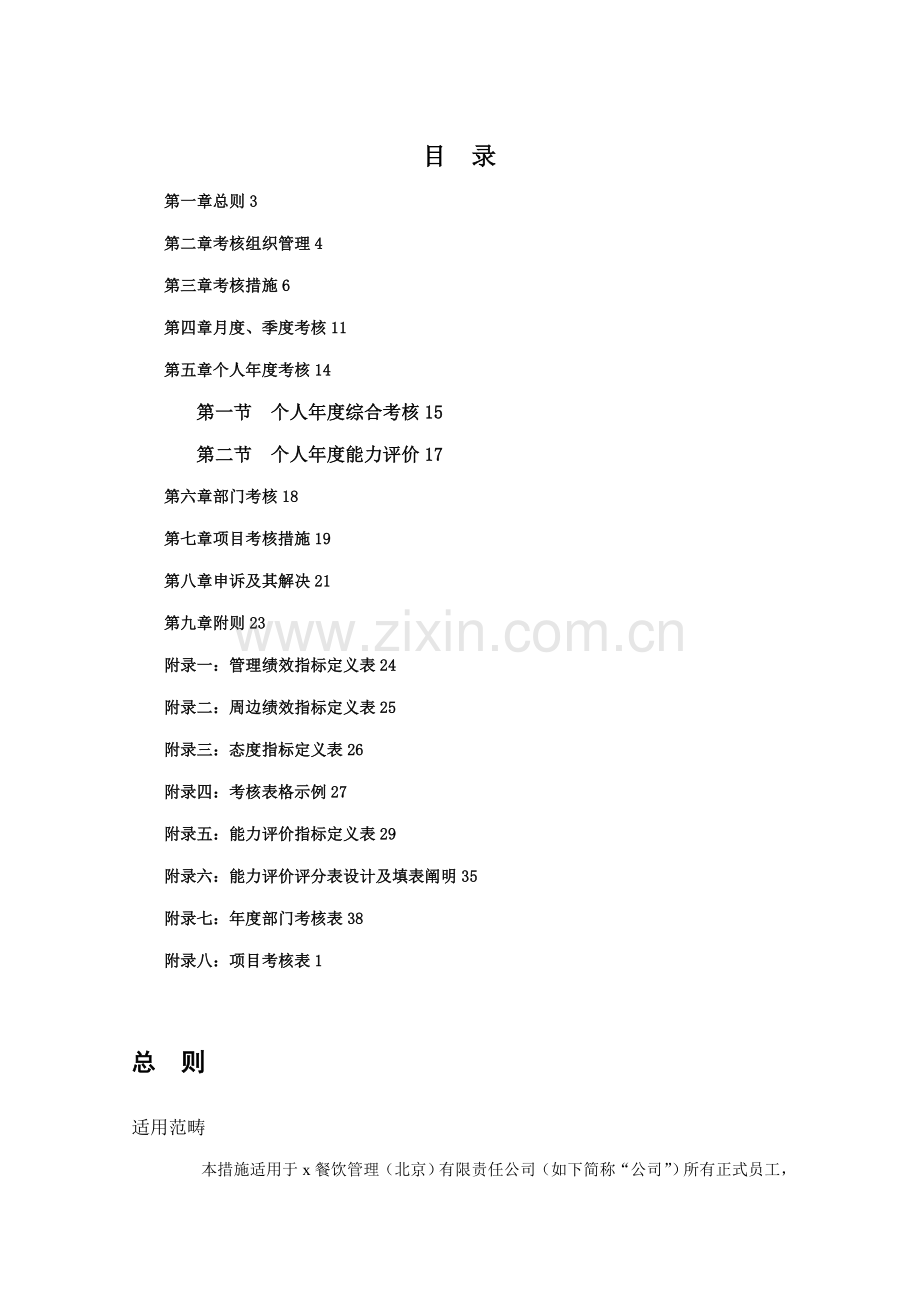 沙锅餐饮管理公司绩效考评管理新版制度.docx_第2页