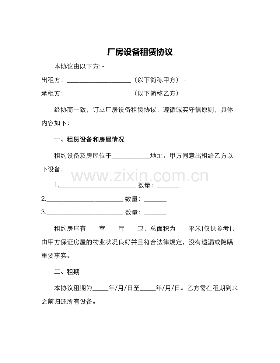 厂房设备租赁协议.docx_第1页
