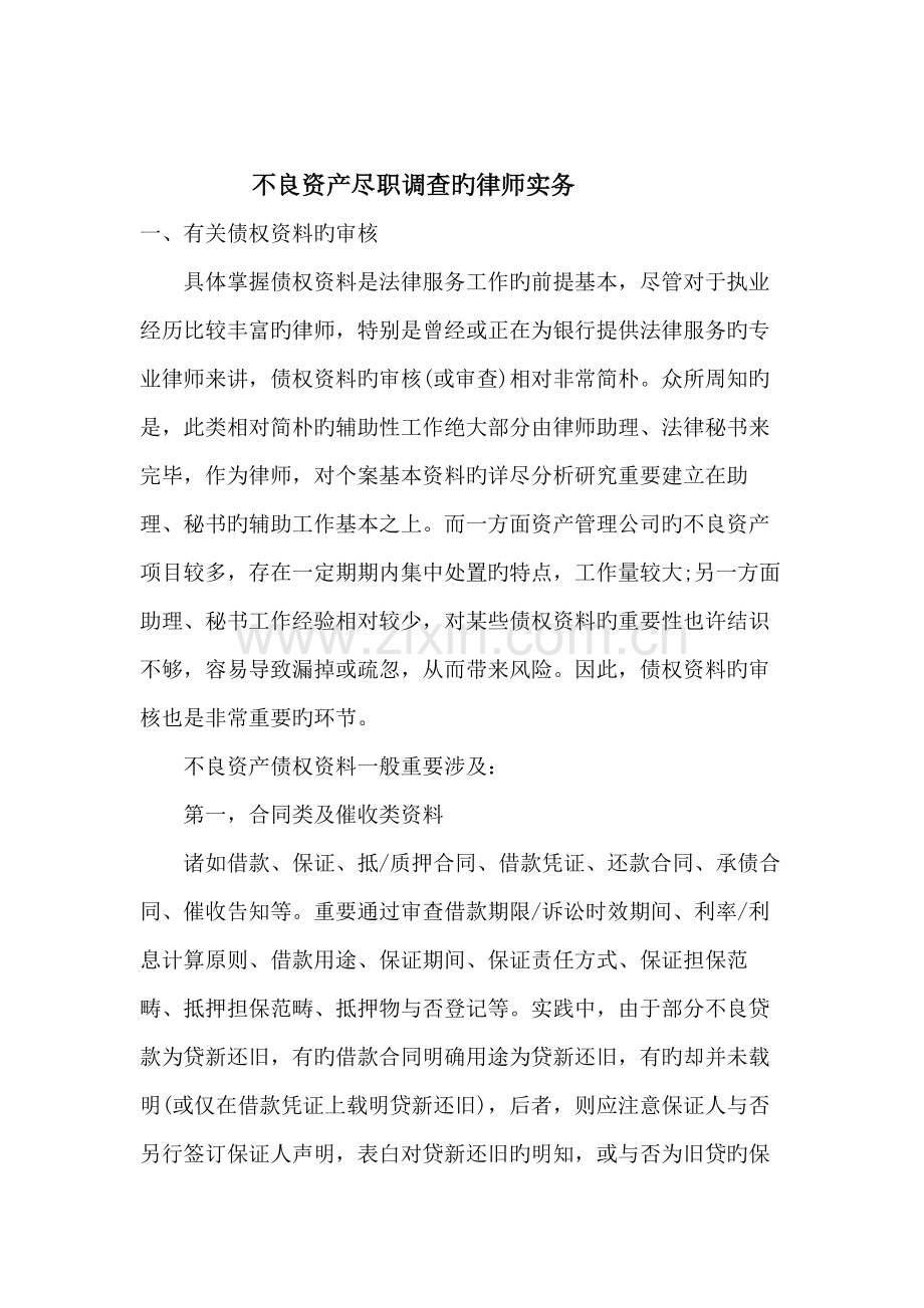 不良资产尽职调查的律师实务.docx_第1页