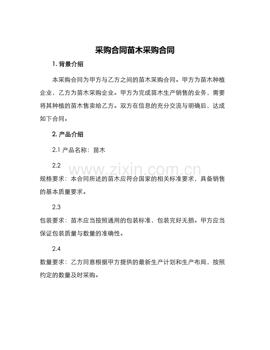 采购合同苗木采购合同.docx_第1页