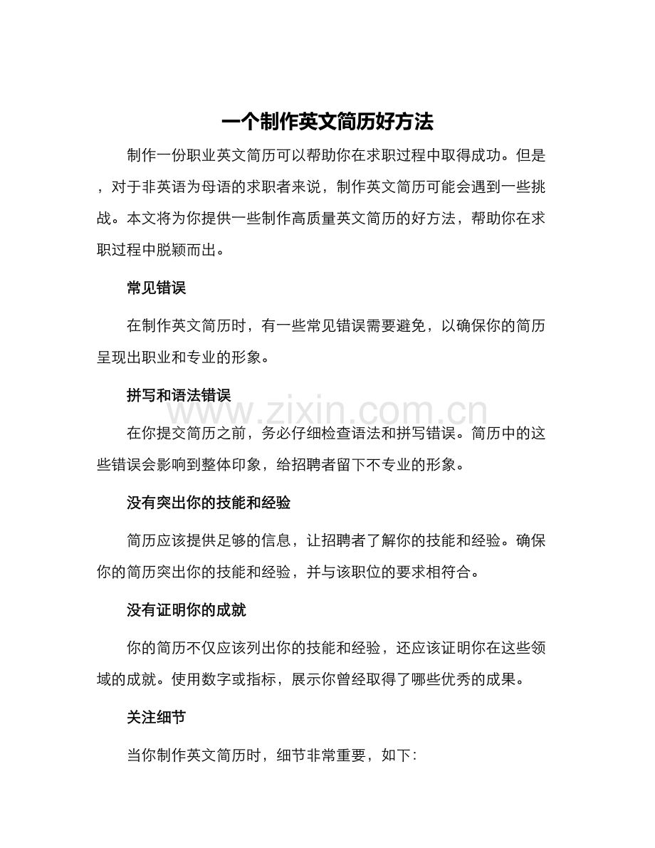 一个制作英文简历好方法.docx_第1页