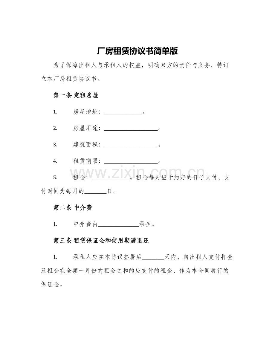 厂房租赁协议书简单版.docx_第1页