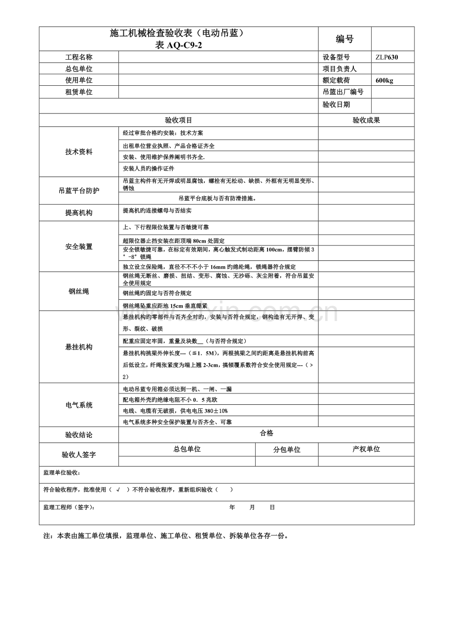 综合施工机械检查验收表.docx_第1页