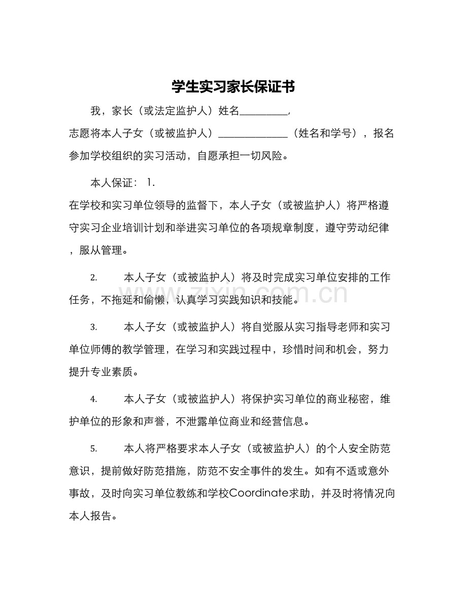 学生实习家长保证书.docx_第1页