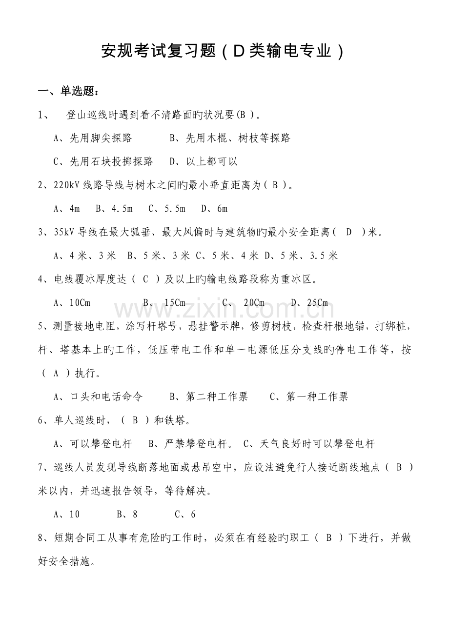安全规程考试复习题.docx_第1页