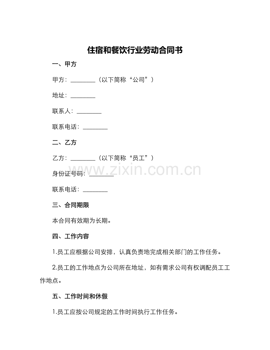 住宿和餐饮行业劳动合同书.docx_第1页
