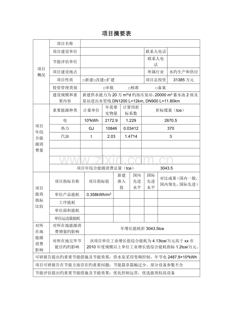 供水专项项目节能评估基础报告.docx_第2页