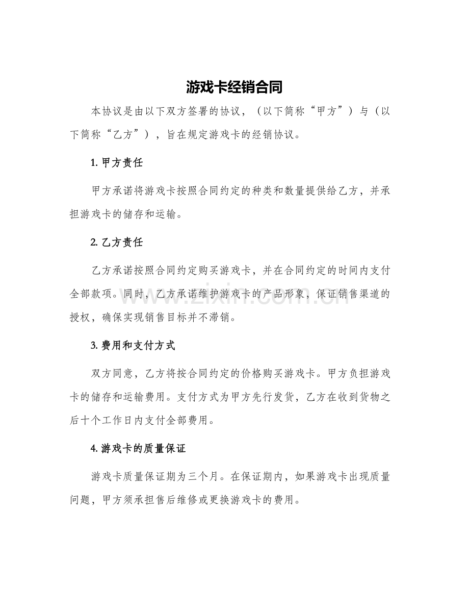 游戏卡经销合同.docx_第1页