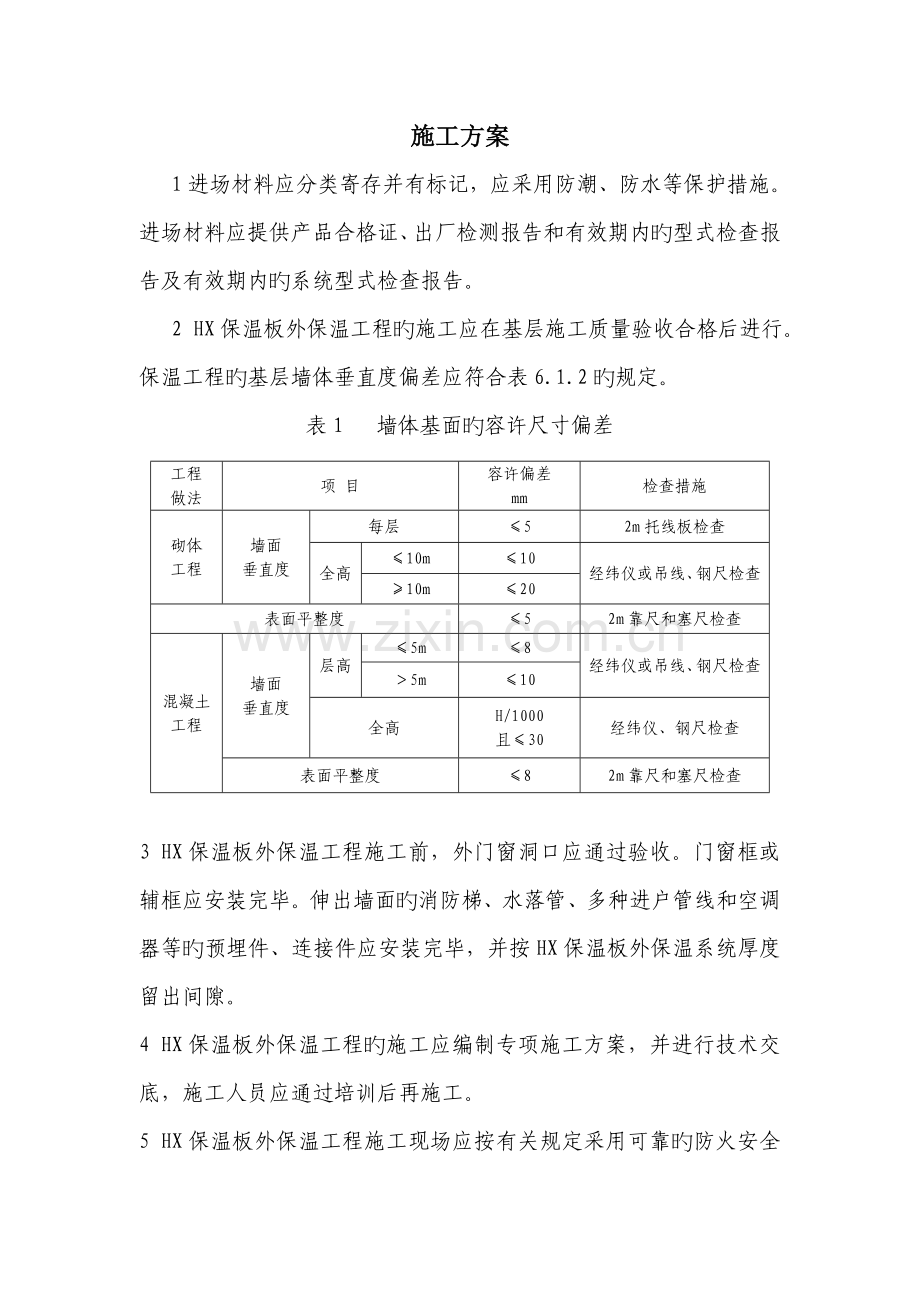 HX隔离式防火保温板施工方案.docx_第1页