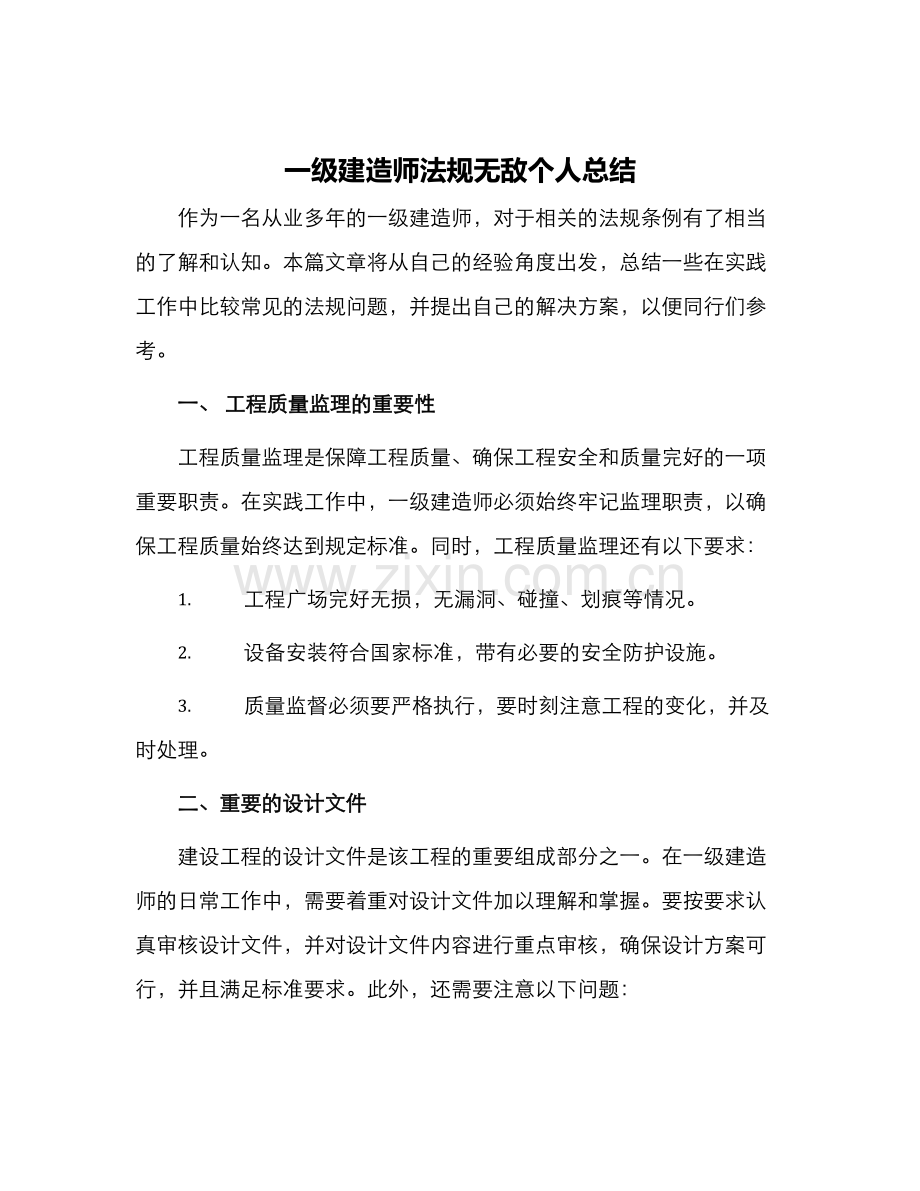 一级建造师法规无敌个人总结.docx_第1页