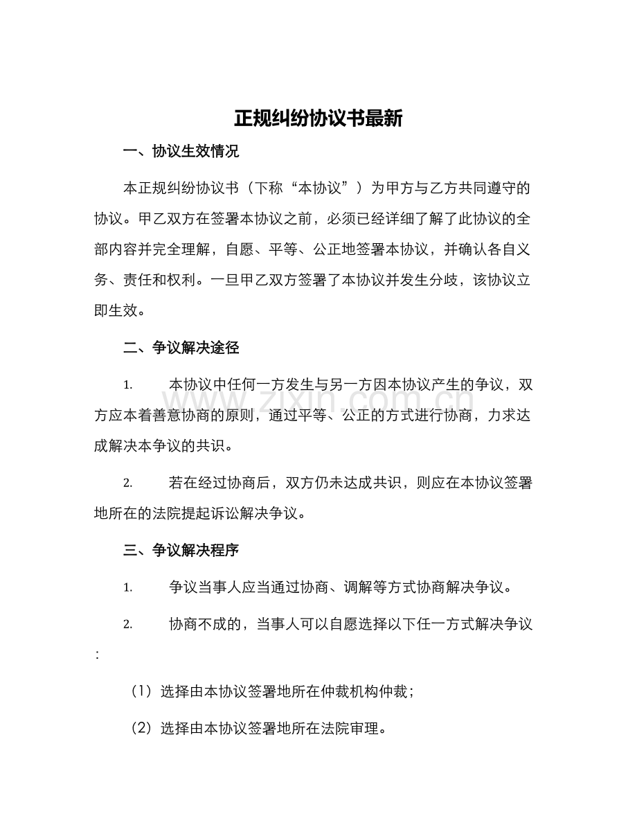 正规纠纷协议书.docx_第1页