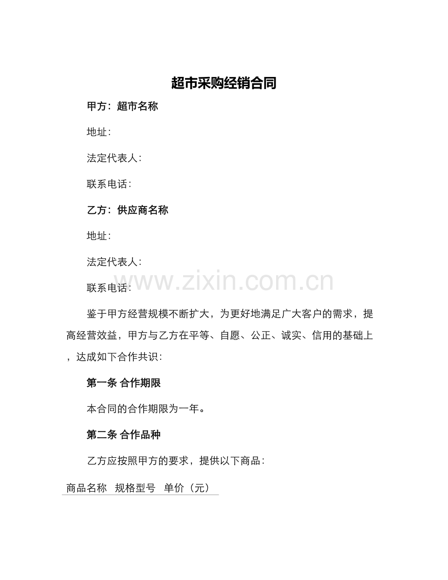 超市采购经销合同.docx_第1页