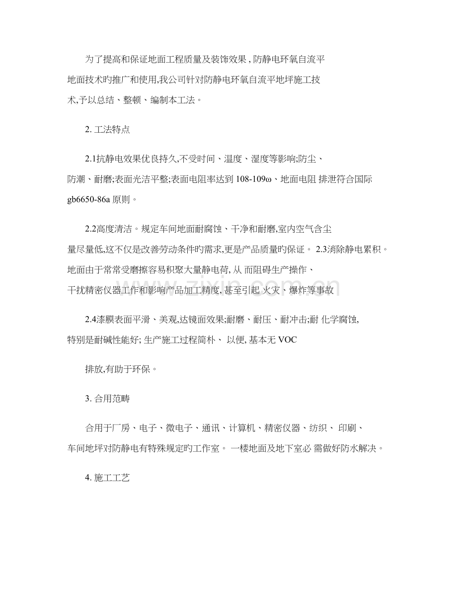 防静电环氧自流平地坪施工方案及报价单精.docx_第2页